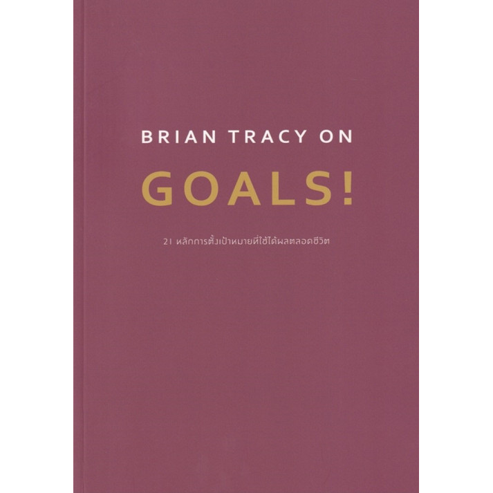{พร้อมส่ง} หนังสือ BRIAN TRACY ON GOALS! 21 หลักการตั้งเป้าหมายที่ใช้ได้ผลตลอดชีวิต ผู้เขียน: Brian