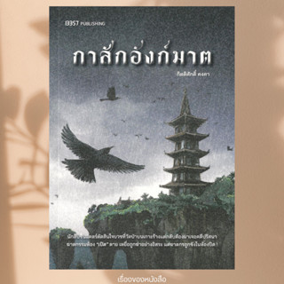 พร้อมส่ง หนังสือ กาสักอังก์ฆาต ผู้แต่ง กิตติศักดิ์ คงคา สนพ …