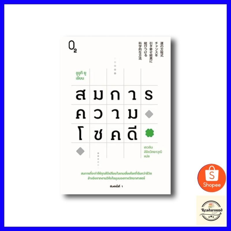 หนังสือ สมการความโชคดี