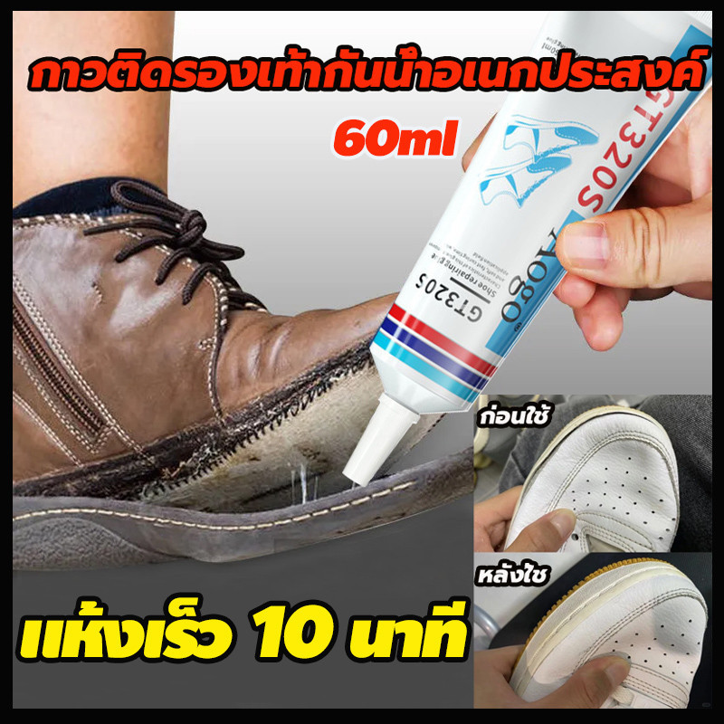🔥นำเข้าจากเยอรมันแท้🔥กาวติดรองเท้า กาวติดรองเท้าผ้าใบ กาวซ่อมรองเท้า กาวติดร แข็งแรงกว่ากาวรองเท้าทั่วไป 5 เท่า 60ml