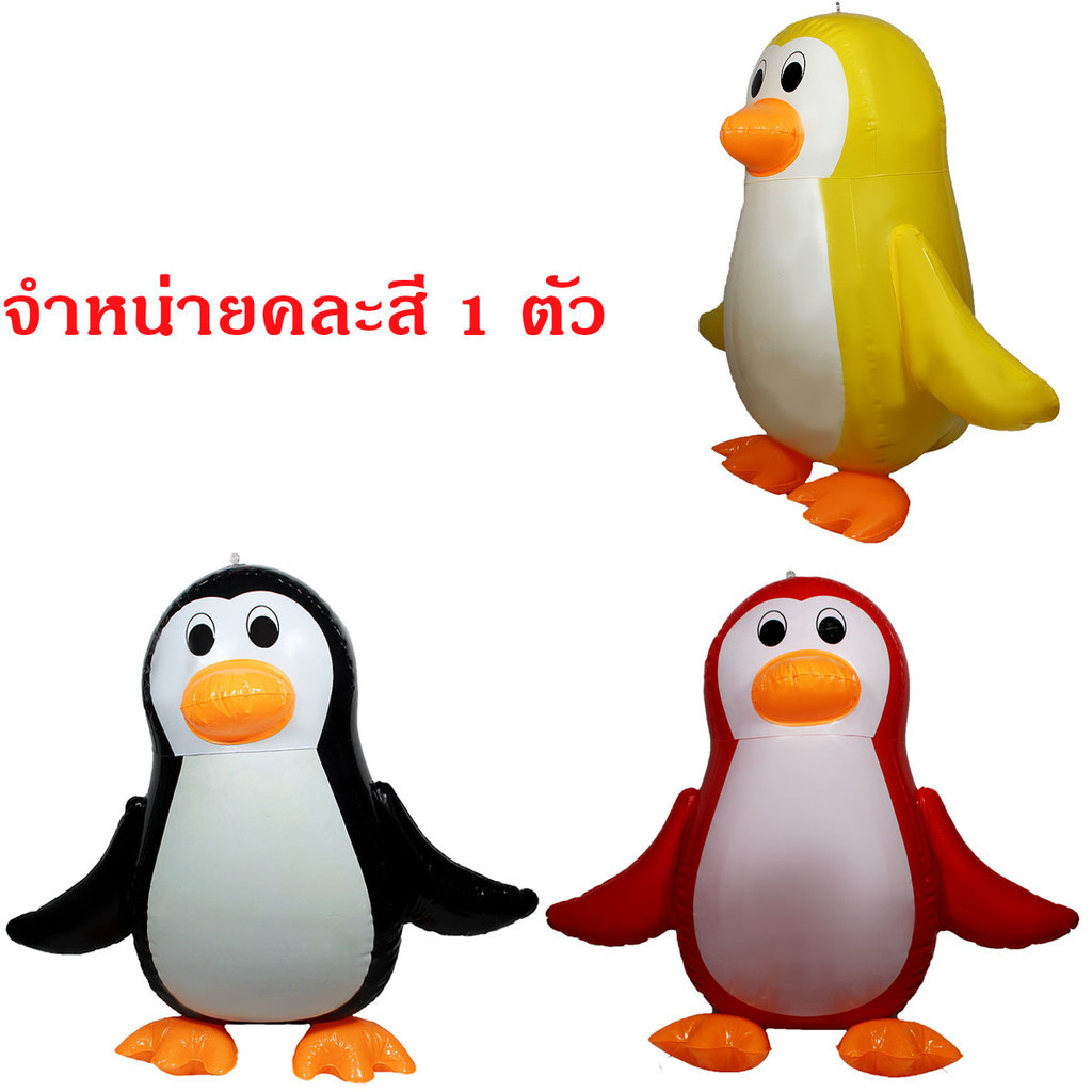 NICHATOY นกเพนกวินเป่าลม หุ่นเป่าลม ตุ๊กตาเป่าลม คละสี SH062