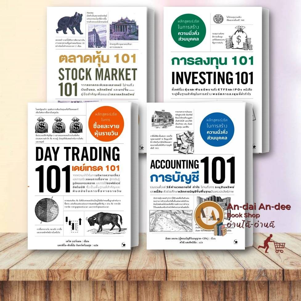 หนังสือ การลงทุน 101/ เศรษฐศาสร์ 101/ ตลาดหุ้น 101 / การบัญชี 101 / เทรด 101 การบริการ การจัดการ การ