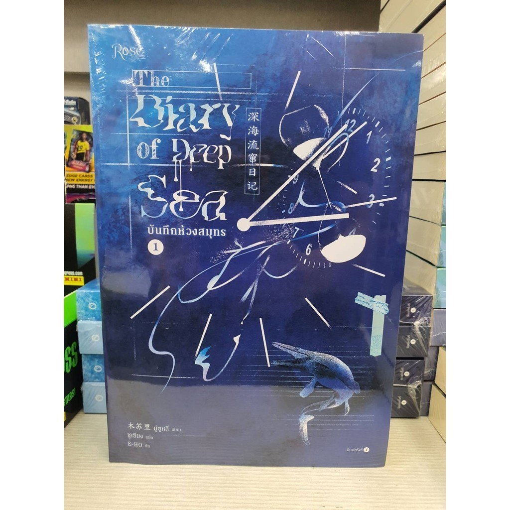 ชุดบันทึกห้วงสมุทร เล่ม 1-2 (จบ) มู่ซูหลี่ Rose , โรส : หนังสือวาย ยูริ , นิยายวาย นิยาย 01