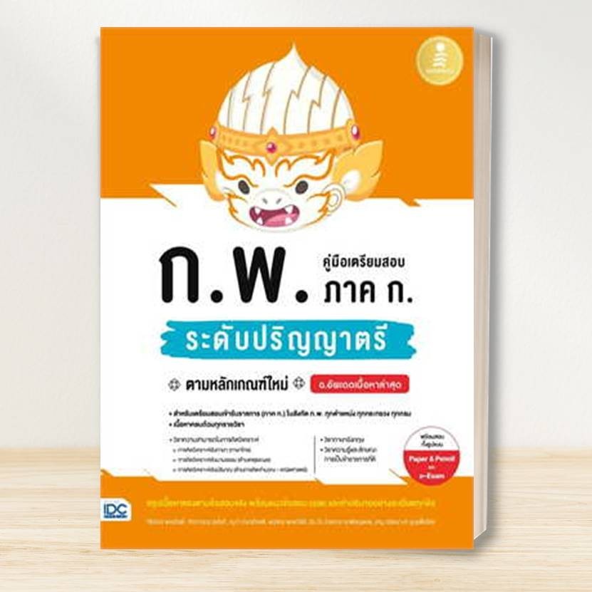 หนังสือ เตรียมสอบ ก.พ. หลักเกณฑ์ใหม่: อินโฟเพรส/Infopress :คู่มือสอบราชการ แนวข้อสอบ
