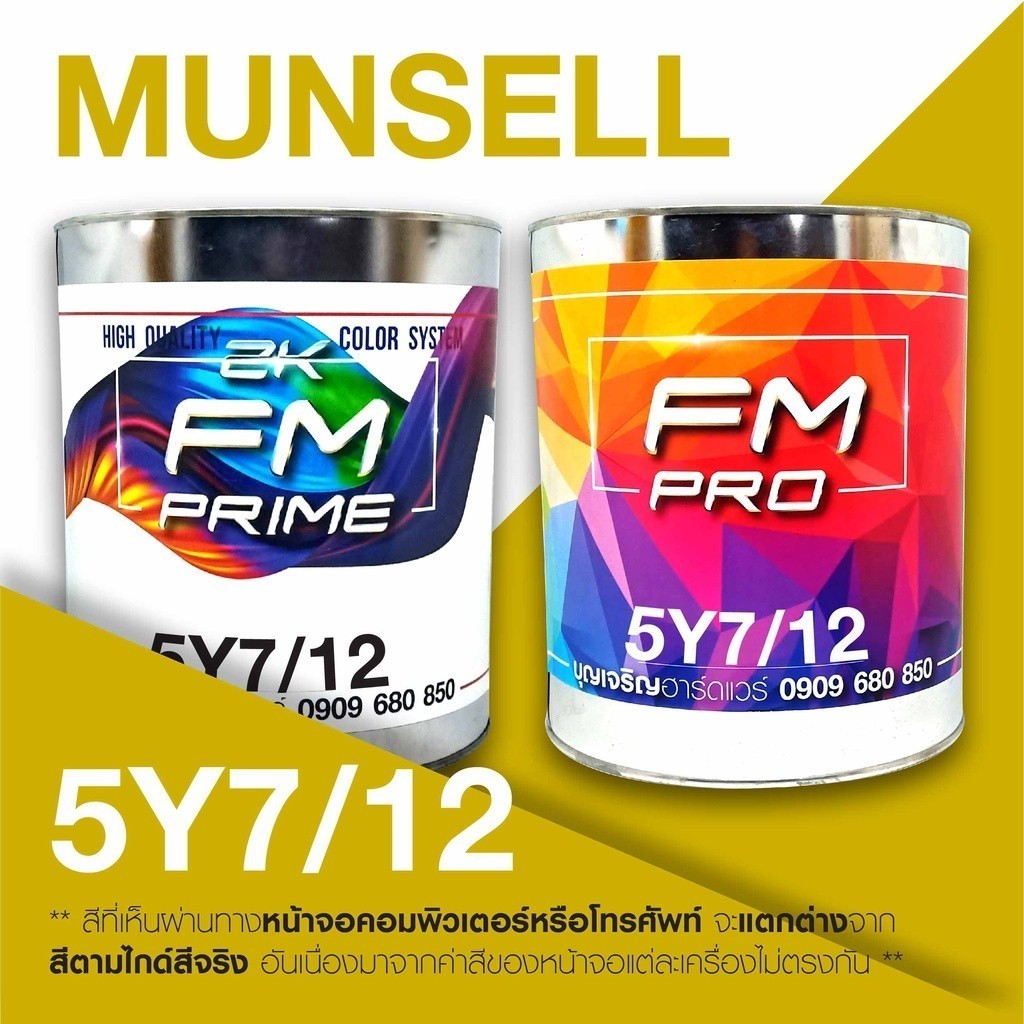 สี Munsell 5Y 7/12 , สี Munsell 5Y7/12 (ราคาต่อลิตร)