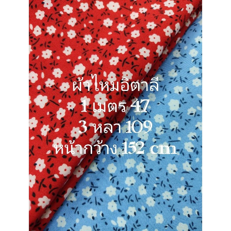 ผ้าไหมอิตาลี เนื้อนิ่มมาก ลายแก้วหิมาลัย ชุด 2 สี หน้ากว้าง 152 cm #ผ้าเมตร #ผ้าหลา #ผ้าตัดชุด