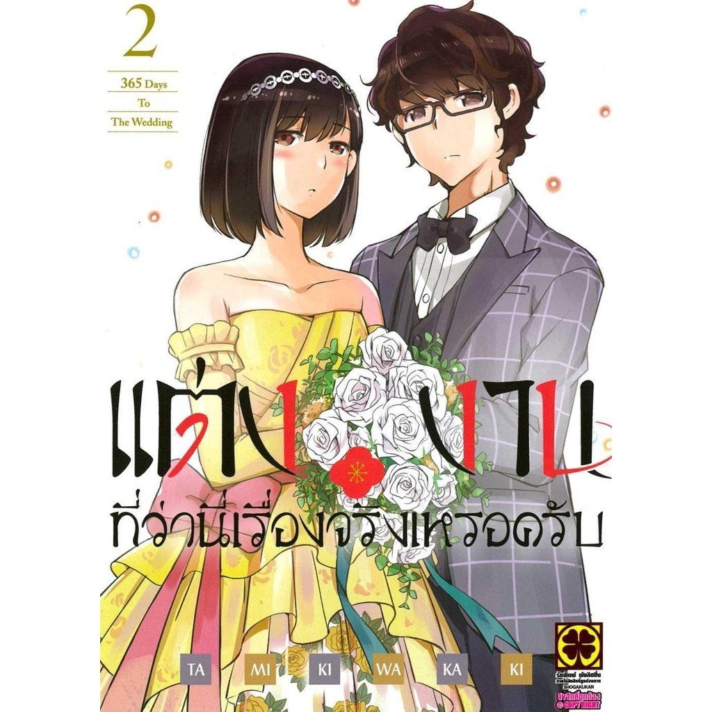 พร้อมส่ง หนังสือ แต่งงานที่ว่านี่เรื่องจริงเหรอครับ 2 #มังงะ-MG #รักพิมพ์ พับลิชชิ่ง #TAMIKI WAKAKI