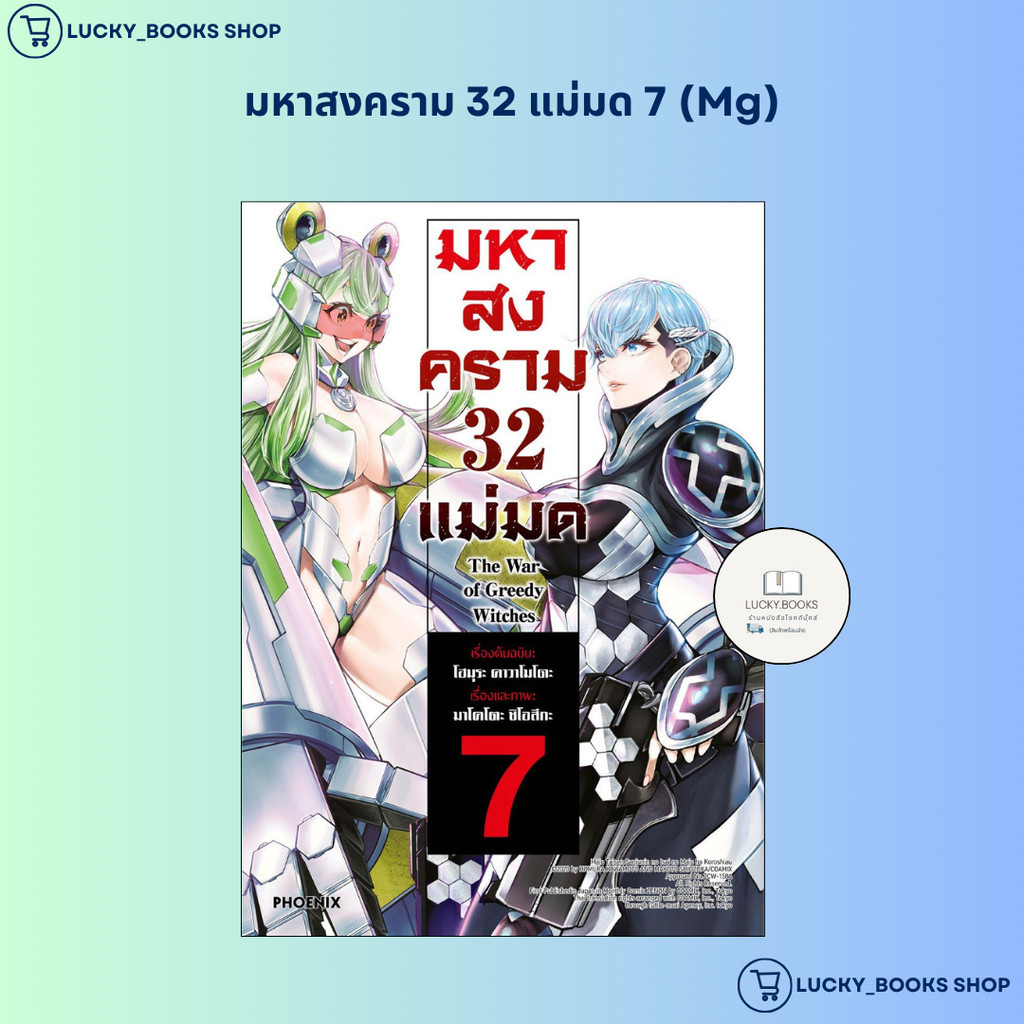 หนังสือ มหาสงคราม 32 แม่มด 7 (Mg)