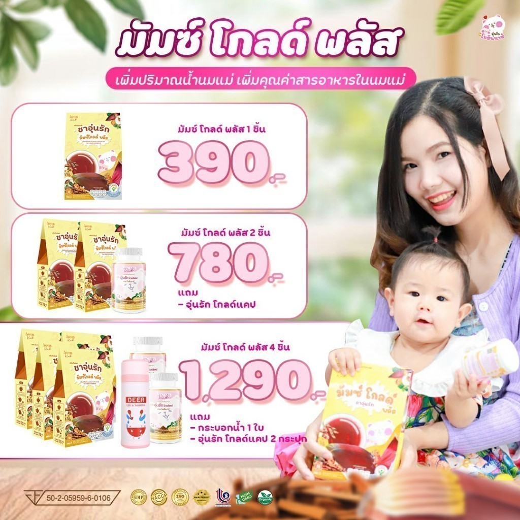 ส่งฟรี ส่งทุกวัน ไม่ต้องรอโค๊ด  ของแท้ 💯% ชาอุ่นรักเพิ่มน้ำนม