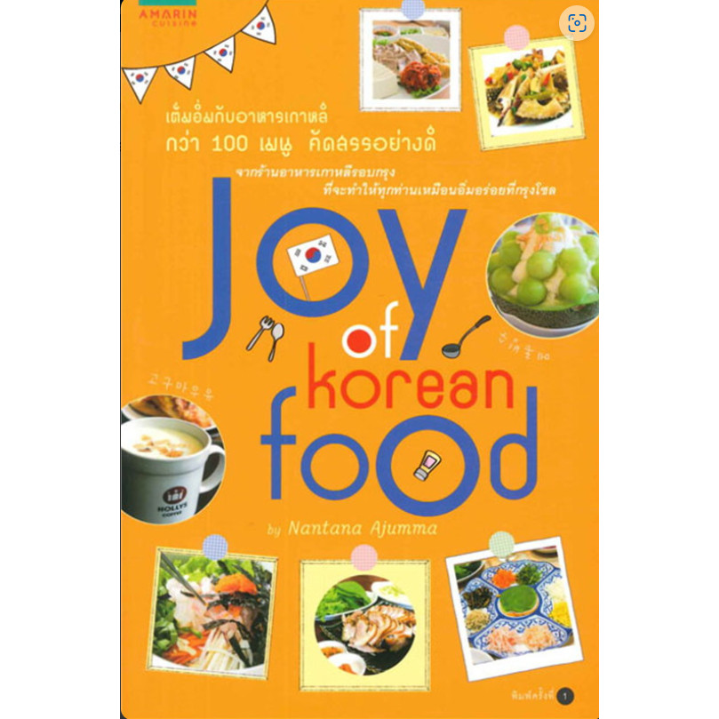 [พร้อมส่ง] หนังสือ Joy of Korean Food by Nantana Ajumma #ลดล้างสต๊อก #SHOCKSALE #ลด50%