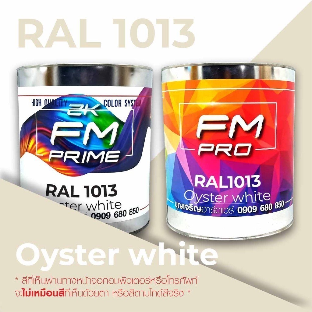 สี RAL1013 / RAL 1013 Oyster White --- (ราคาต่อลิตร)
