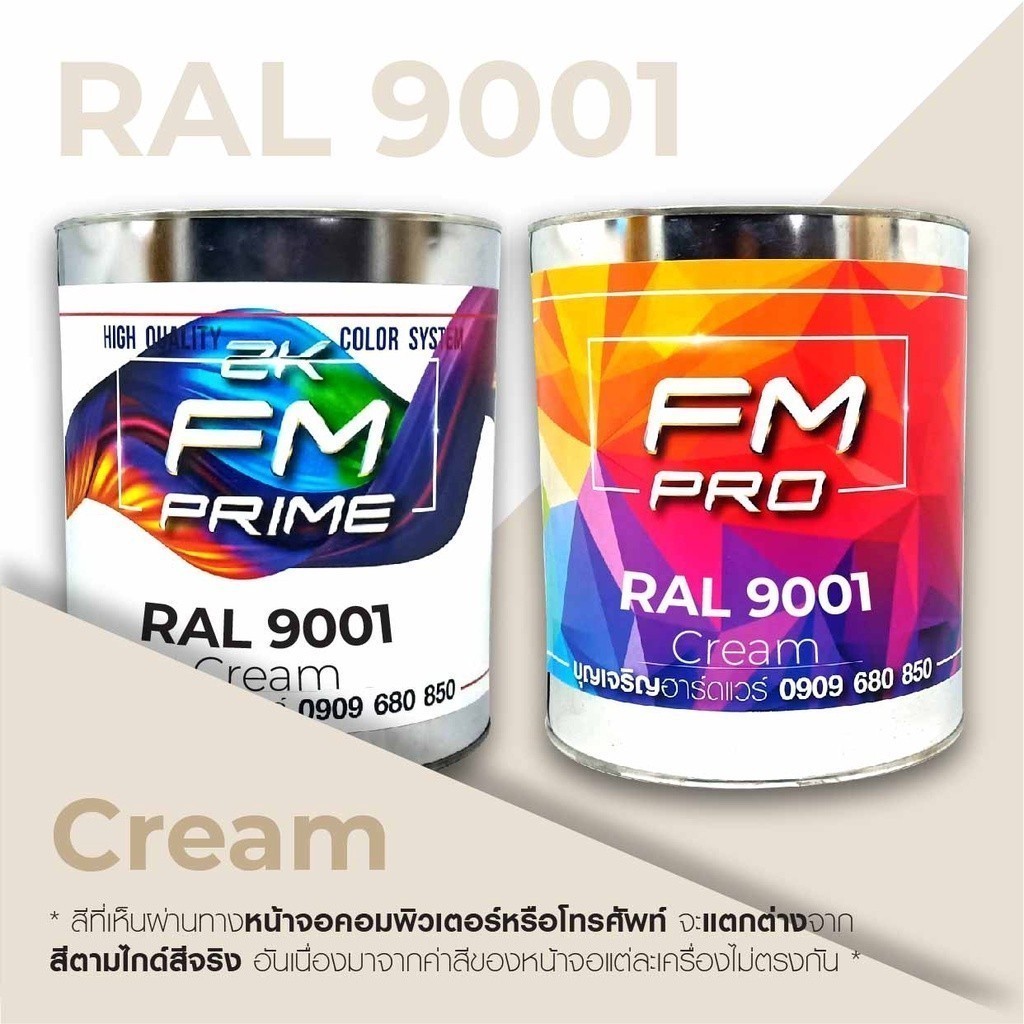 สี RAL9001 / RAL 9001 Cream --- (ราคาต่อลิตร)