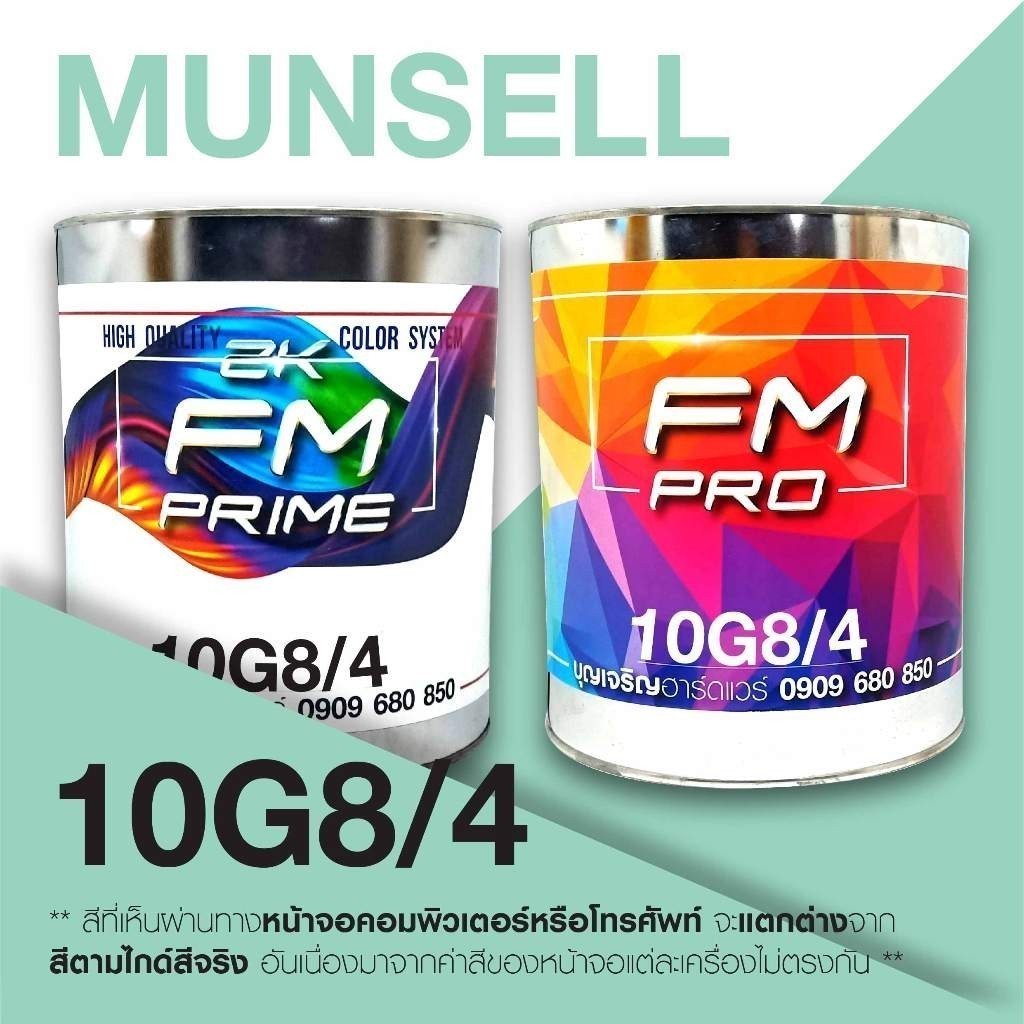 สี Munsell 10G 8/4 , สี Munsell 10G8/4 (ราคาต่อลิตร)