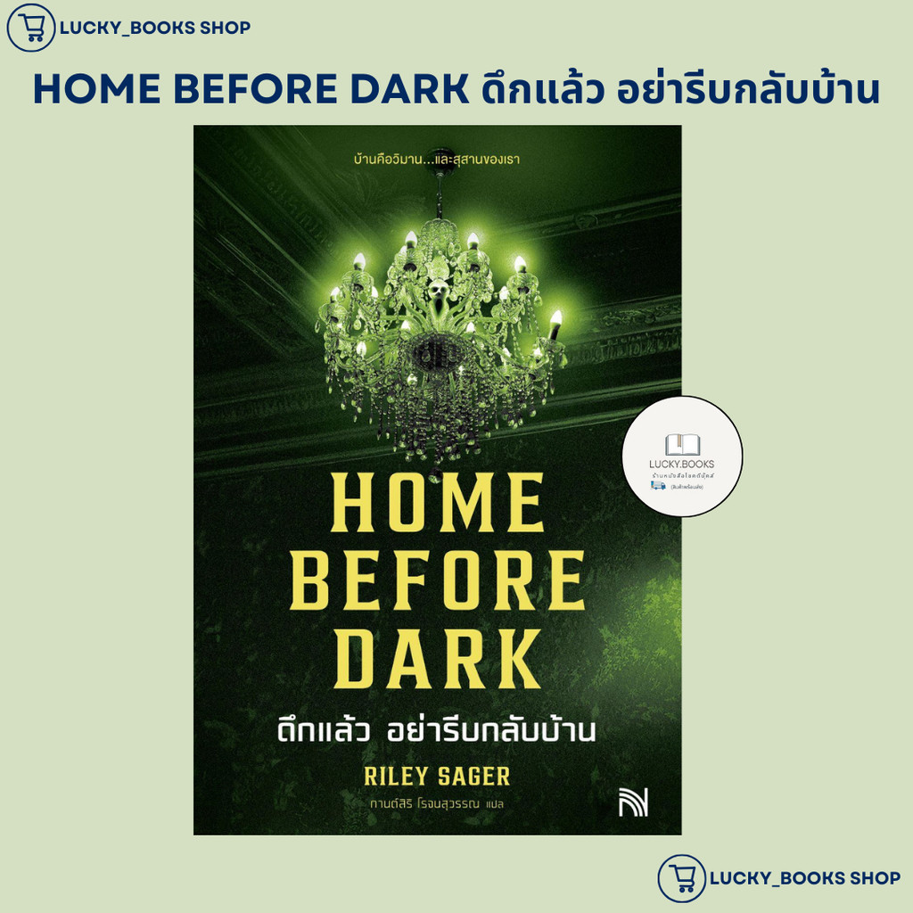 หนังสือ HOME BEFORE DARK ดึกแล้ว อย่ารีบกลับบ้าน : BK02 : BK02set1
