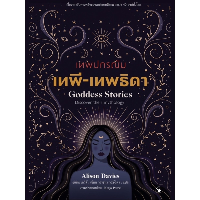 เทพปกรณัม เทพี-เทพธิดา