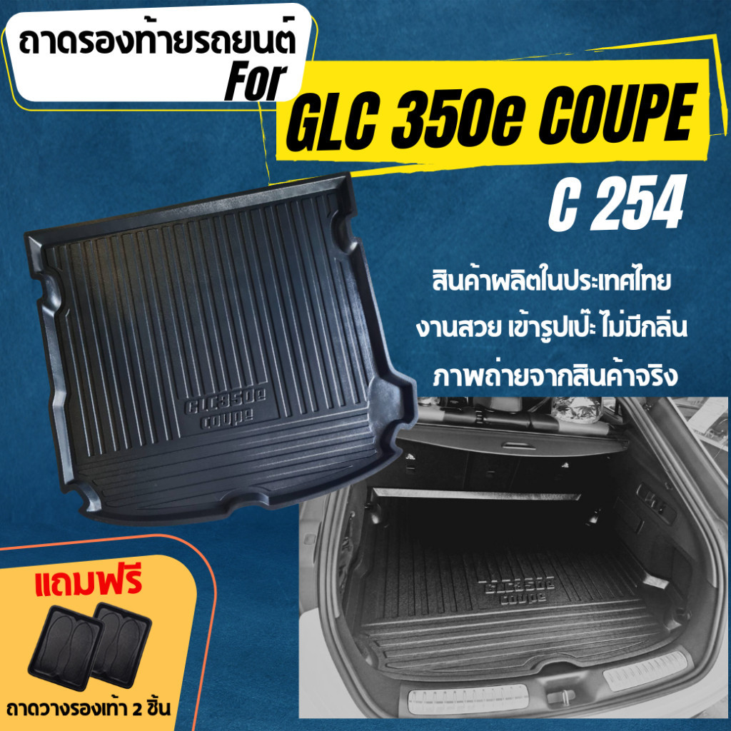 ถาดท้ายรถยนต์เข้ารูปตรงรุ่นสำหรับ GLC 350e Coupe (C254) , ถาดท้าย GLC 350e COUPE (C254)