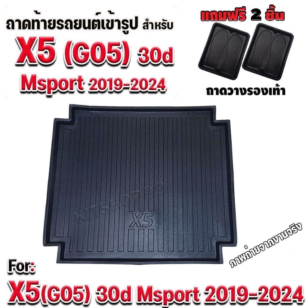 ถาดท้ายรถยนต์เข้ารูป ถาดท้ายรถยนต์BMW-X5(G05) 30d Msport 2019-2024 สำหรับ BMW-X5(G05) 30d Msport