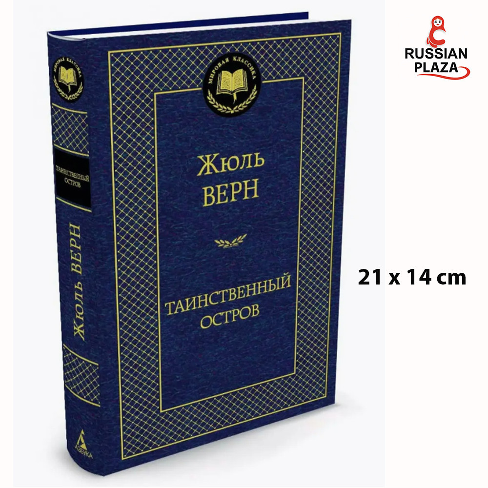 Азбука / Таинственный остров ( The Mysterious Island ) Russian Bookstore , Russian Plaza