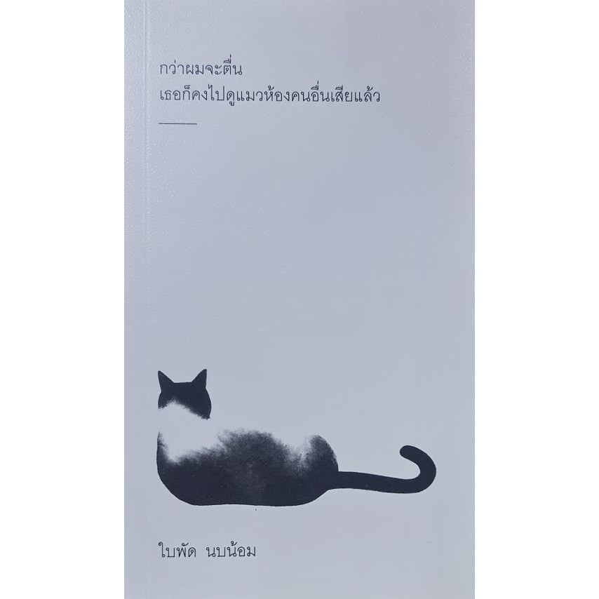 หนังสือ กว่าผมจะตื่น เธอก็คงไปดูแมวห้องคนอื่นฯ