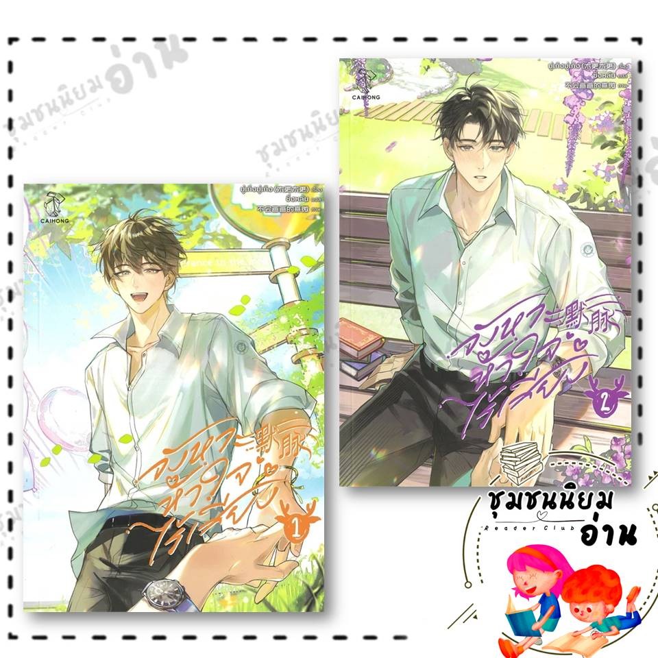 หนังสือ จังหวะหัวใจไร้เสียง เล่ม 1-2 (2 เล่มจบ) ผู้เขียน: มู่เกิงมู่เกิง สำนักพิมพ์: ไฉ่หง /CAIHONG