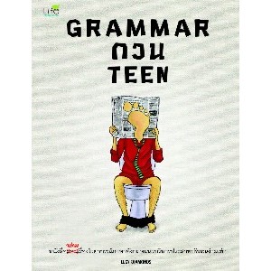 Grammar กวน Teen หนังสือ [กลุ่มสาระภาษาต่างประเทศ ]