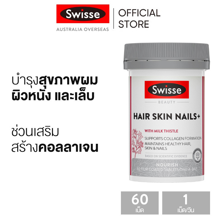 Swisse Beauty Hair Skin Nails+ บำรุงผม ผิว และเล็บ เม็ดเคลือบฟิล์ม 60 เม็ด (EXP:02/2026) [ระยะเวลาส่ง: 5-10 วัน]