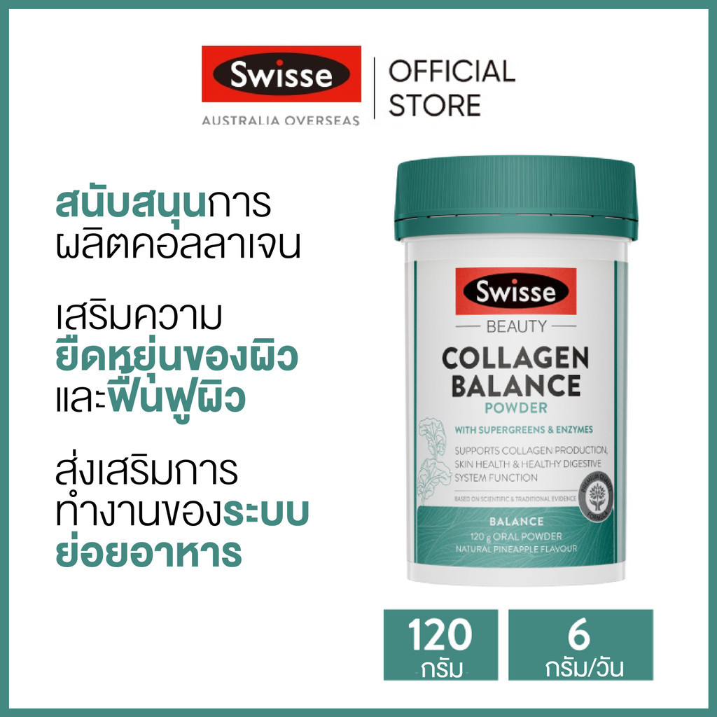 Swisse Beauty Collagen Balance Powder อาหารเสริมคอลลาเจนผงและสารสกัดจากผัก 120g ผง (วันหมดอายุ:01/20