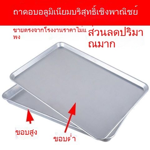 ถาดอบอลูมิเนียมสี่เหลี่ยม60*40ถาดอบสำหรับเตาอบเชิงพาณิชย์พิซซ่าแม่พิมพ์อบแบบไม่ติดขนมปังถาดเค้ก