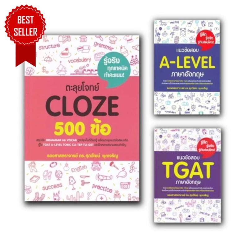 พร้อมส่ง หนังสือ เตรียมสอบ TGAT ภาษาอังกฤษ/A-LEVEL ภาษาอังกฤษ/ตะลุยโจทย์ CLOZE 500 ข้อ #ศุภวัฒน์