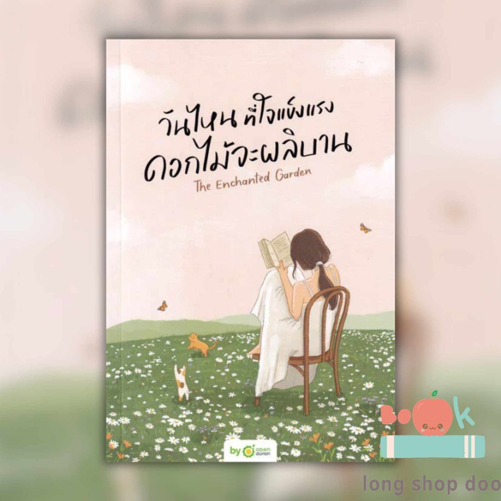 (พร้อมส่ง) หนังสือ วันไหนที่ใจแข็งแรง ดอกไม้จะผลิบาน THE EN