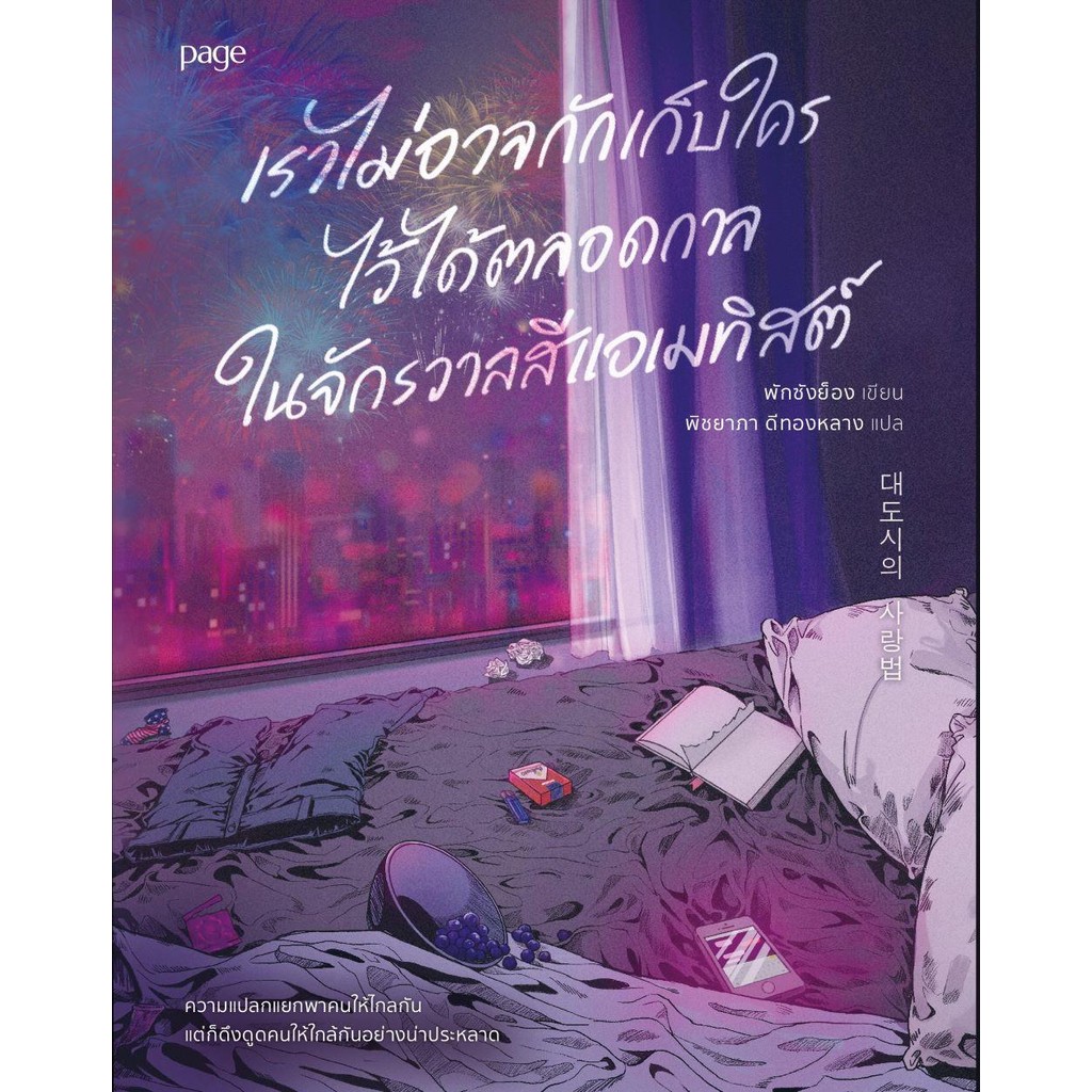 หนังสือ เราไม่อาจกักเก็บใครไว้ได้ตลอดกาลฯ ผู้แต่ง พักซังยอง