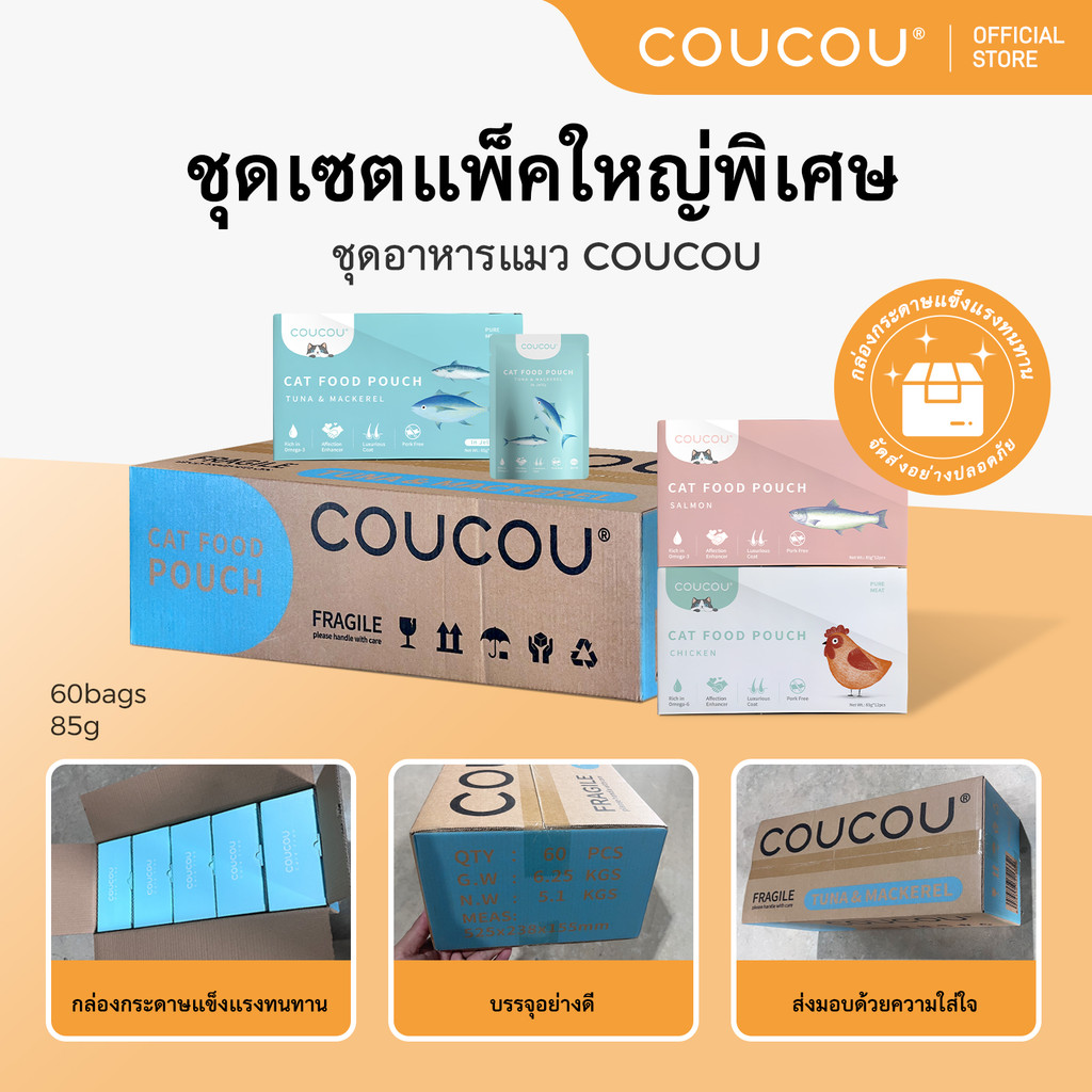 [ 60 ซอง] Coucou กล่องหนาพิเศษ อาหารเปียกแมว สุขภาพดี ขนาด 85 กรัม*60