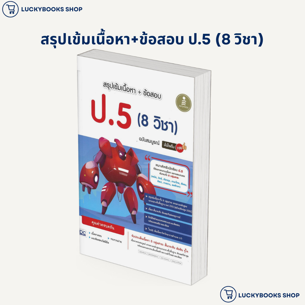 หนังสือ สรุปเข้มเนื้อหา+ข้อสอบ ป.5 (8 วิชา) : BK03 : BK03set4