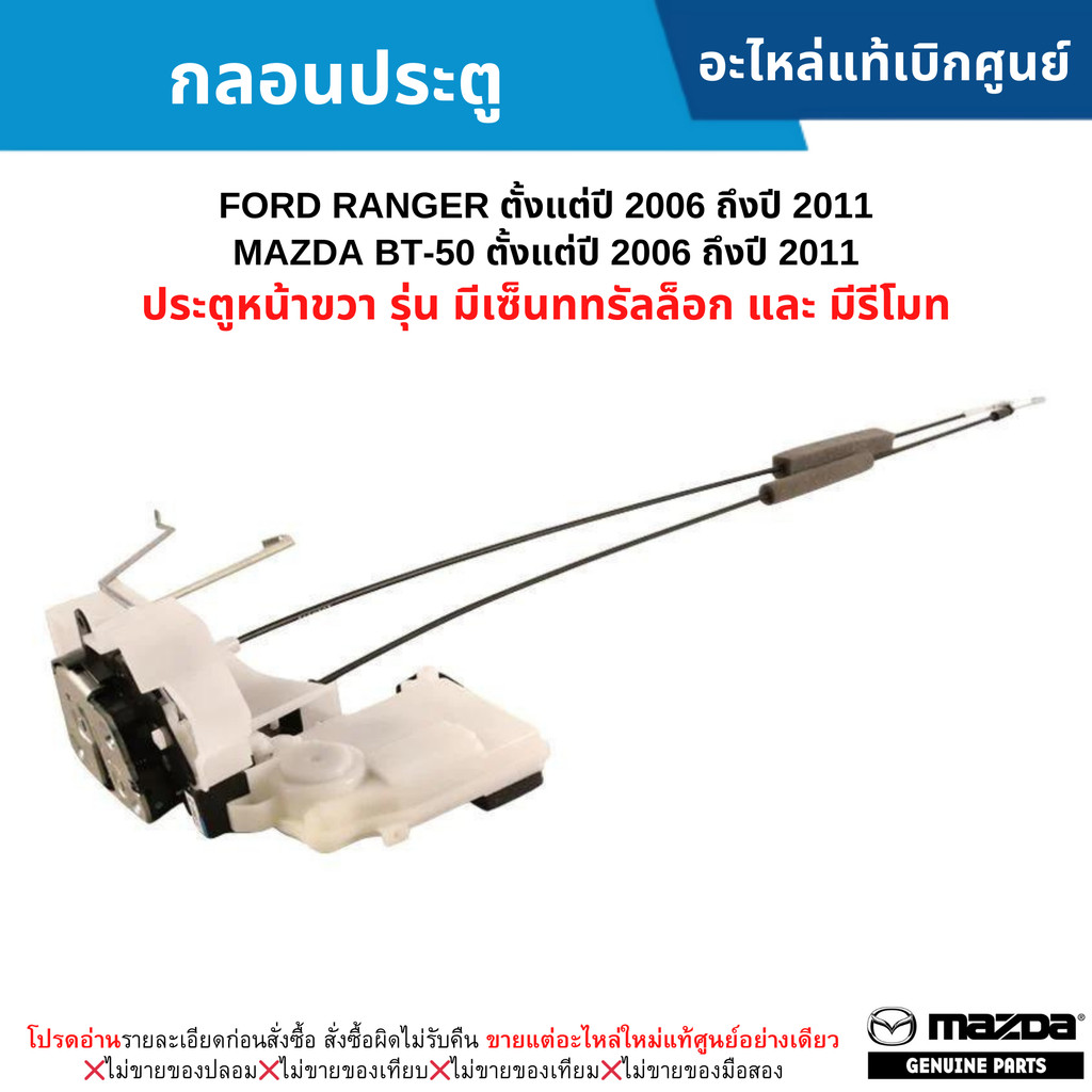 MD กลอนประตู หน้าขวา FORD RANGER ปี 06-11 ,EVEREST ปี 07-14 ,BT50 ปี 06-11 (รุ่น มีเซ็นทรัลล็อก มีรีโมท) อะไหล่แท้ ราคา ถูกที่สุด ดีลบีเคเค