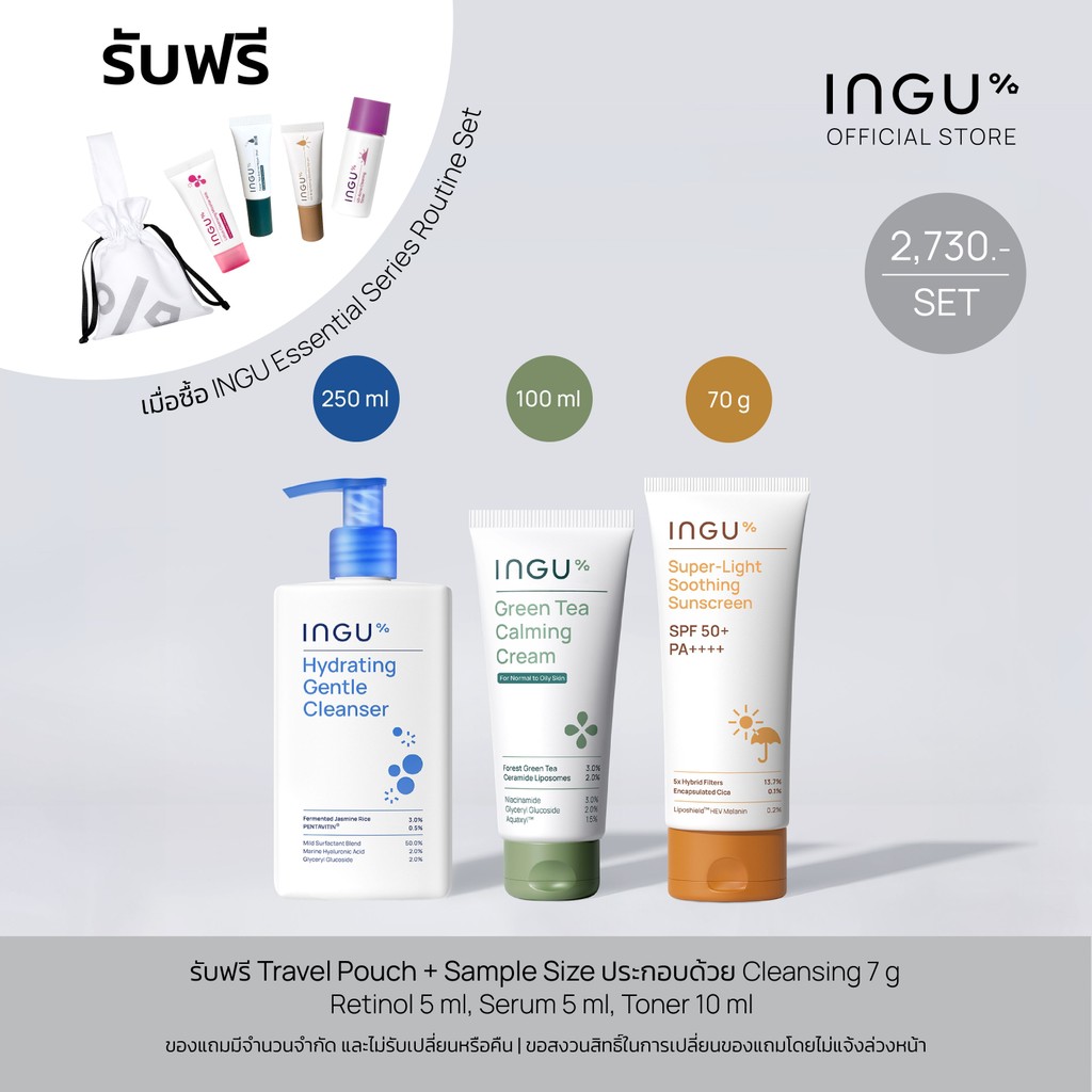 (รับของขวัญเพิ่ม) INGU Essential Series Routine Set - Big Size เซตสกินแคร์พื้นฐาน เพื่อผิวแข็งแรง