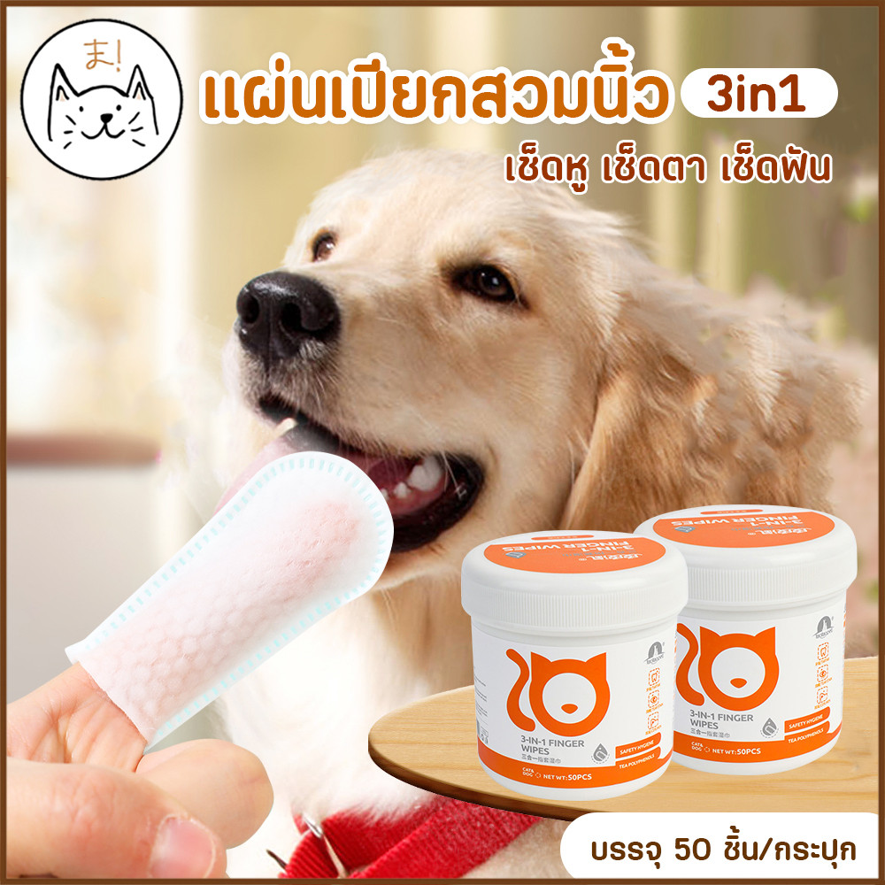 KUMAま แผ่นเช็ดหู แผ่นเช็ดตา แปรงฟัน 3in1 แบบสวมนิ้ว แผ่นทิชชู่เปียก เช็ดหู ตา ฟัน สัตว์เลี้ยง แผ่นเช็ดคราบน้ำตาแมว สุนัข