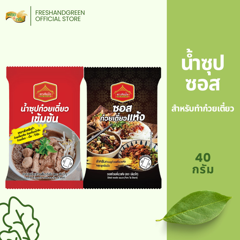 น้ำซุปก๋วยเตี๋ยว ซอสก๋วยเตี๋ยวแห้ง เพียวไท 40 กรัม กลมกล่อม เข้ม ครบเครื่องก๋วยเตี๋ยว จบในซองเดียว