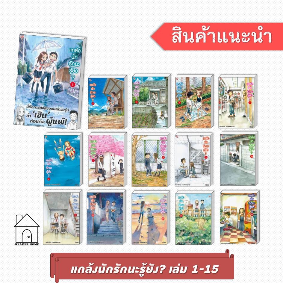 [พร้อมส่ง] หนังสือ แกล้งนัก รักนะรู้ยัง? เล่ม 1-15 (ฉบับการ์ตูน) #YamamotoSouichirou #DEXPRESS