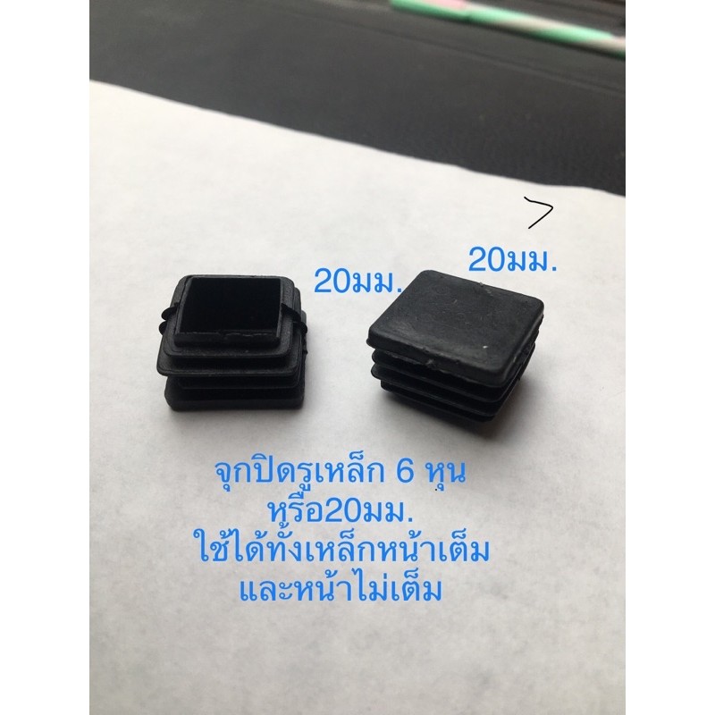 จุกปิดรูเหล็ก  19x19มม. หรือ 6หุน เหล็กหนาก็ใช้ได้ end caps