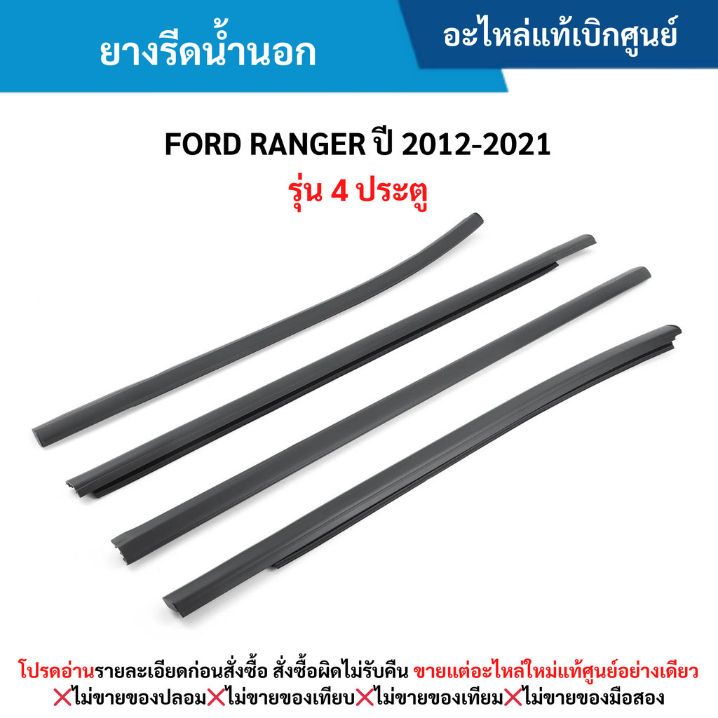 FD ยางรีดน้ำนอก FORD RANGER ปี 2012-2021 รุ่น 4 ประตู