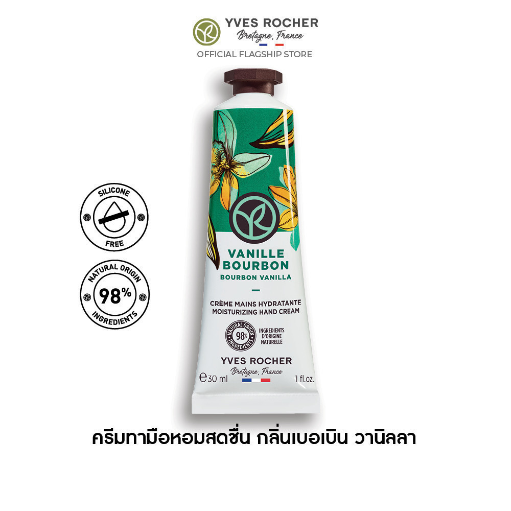 อีฟ โรเช Yves Rocher Bourbon Vanilla Moisturizing Hand Cream 30 มล. ครีมทามือ กลิ่นเบอเบิน วานิลลา