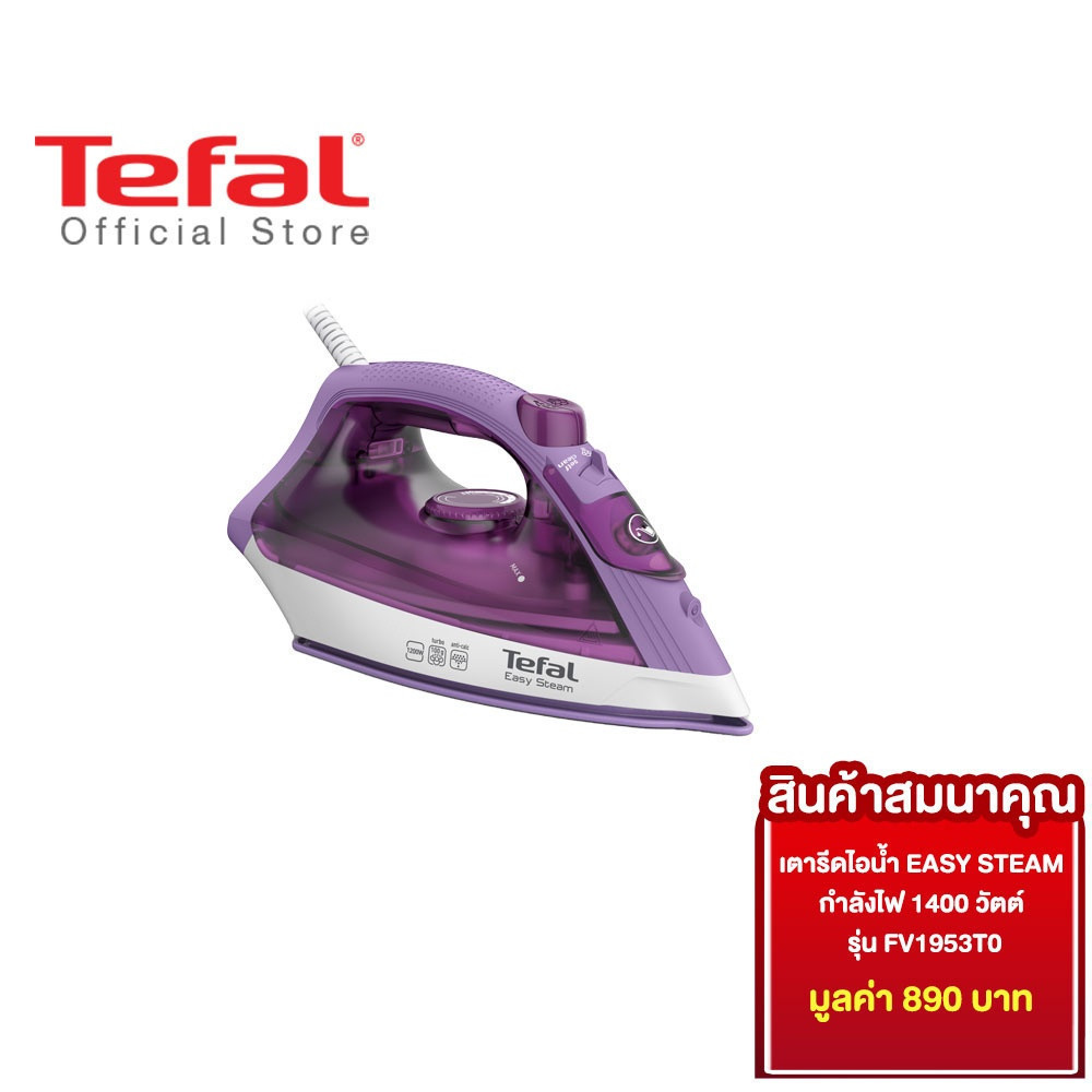 [สินค้าสมนาคุณ งดจำหน่าย] Tefal เตารีดไอน้ำ EASY STEAM กำลังไฟ 1400 วัตต์ รุ่น FV1953T0 เตารีดtefal 
