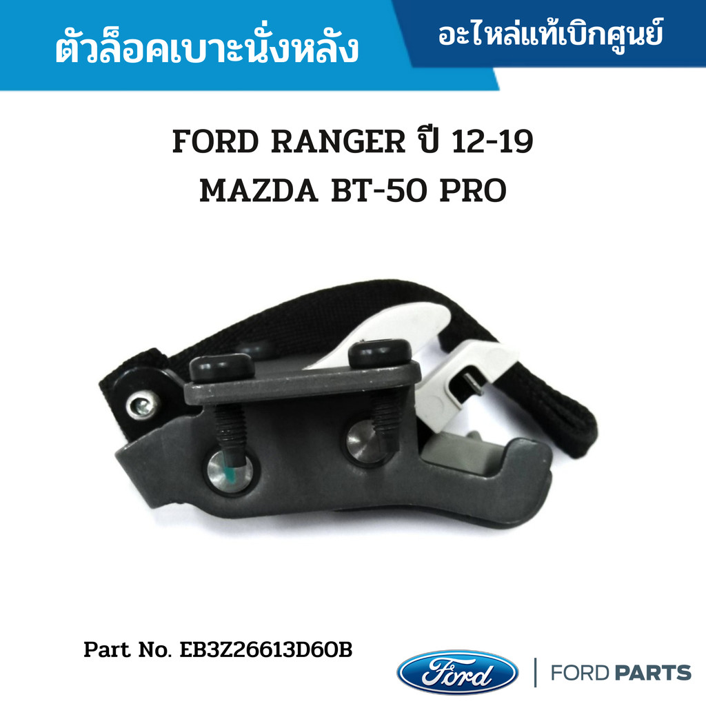 FD ตัวล็อคเบาะนั่งหลัง FORD RANGER ปี 12-19 / MAZDA BT-50 PRO #EB3Z26613D60B