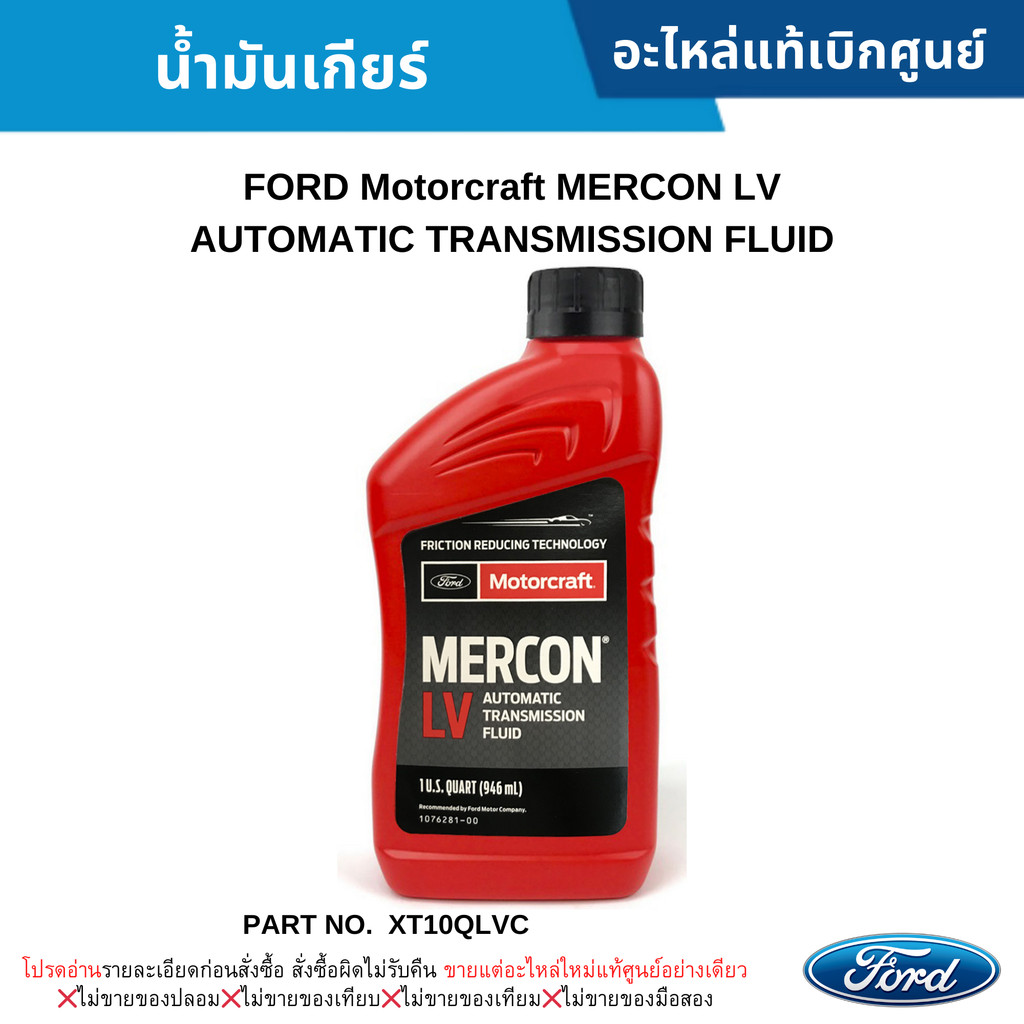 FD น้ำมันเกียร์ FORD Motorcraft MERCON LV AUTOMATIC TRANSMISSION FLUID #XT10QLVC