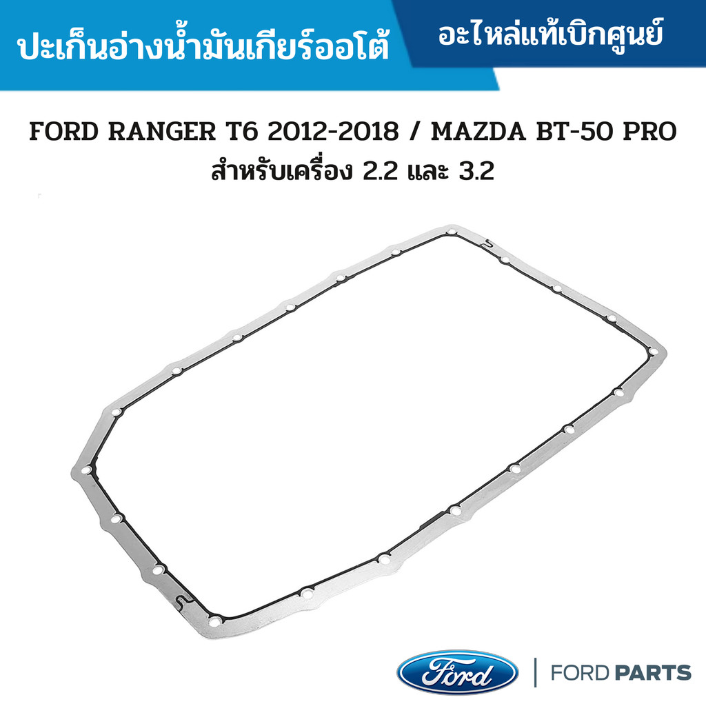 FD ปะเก็นอ่างน้ำมันเกียร์ออโต้ FORD RANGER T6 2012-2018 / MAZDA BT-50 PRO สำหรับเครื่อง 2.2 และ 3.2