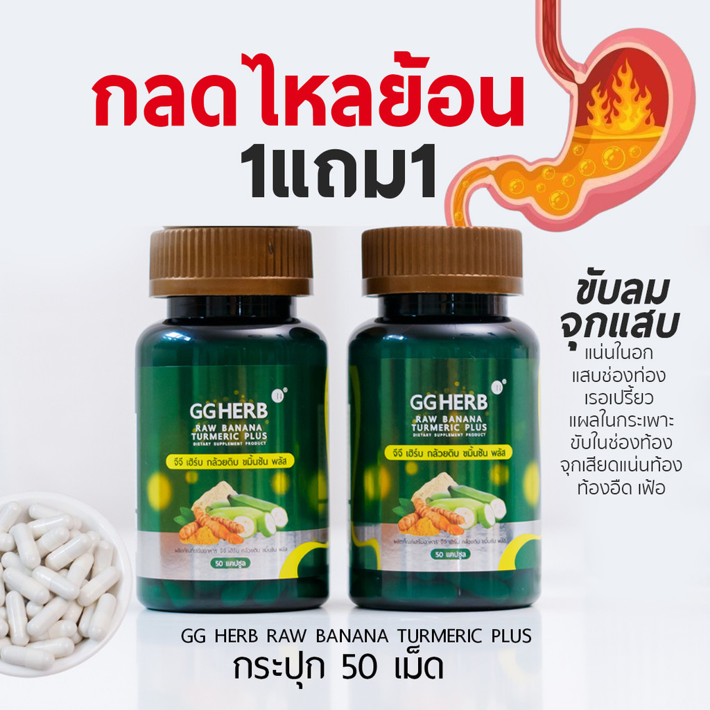 Mall-[ตะกล้าบริษัท] กลดไหลย้อน ขับลม กล้วยดิบแคปซูล [มีโปร1แถม1] ขมิ้นชันแคปซูล ผงกล้วยดิบ  GG HERB  จีจี เฮิรบ