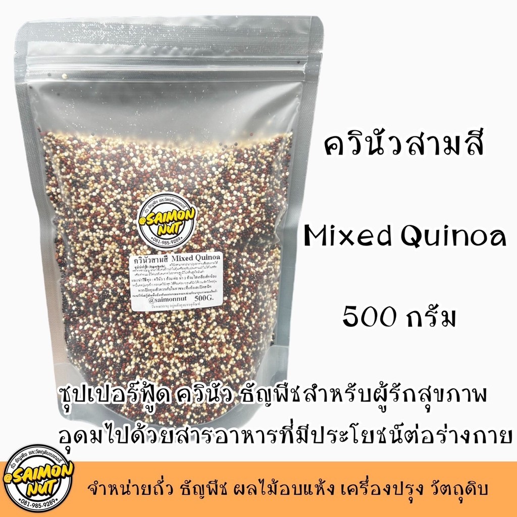 ควินัวขาว ควินัวแดง ควินัวดำ ควินัว 3 สี ขนาดบรรจุ 500 กรัม สำหรับหุงหรือใส่สลัด