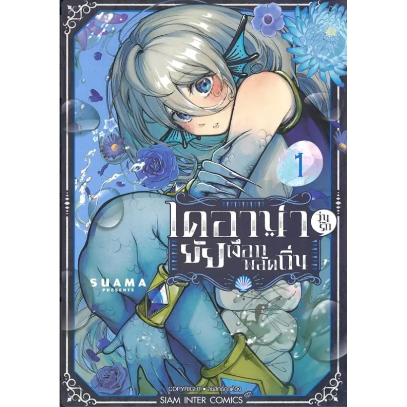 *พร้อมส่ง* หนังสือ ไดอาน่า วุ่นรักยัยเงือกพลัดถิ่น 1-2 #มังงะ-MG #Suama #Siam Inter Comics