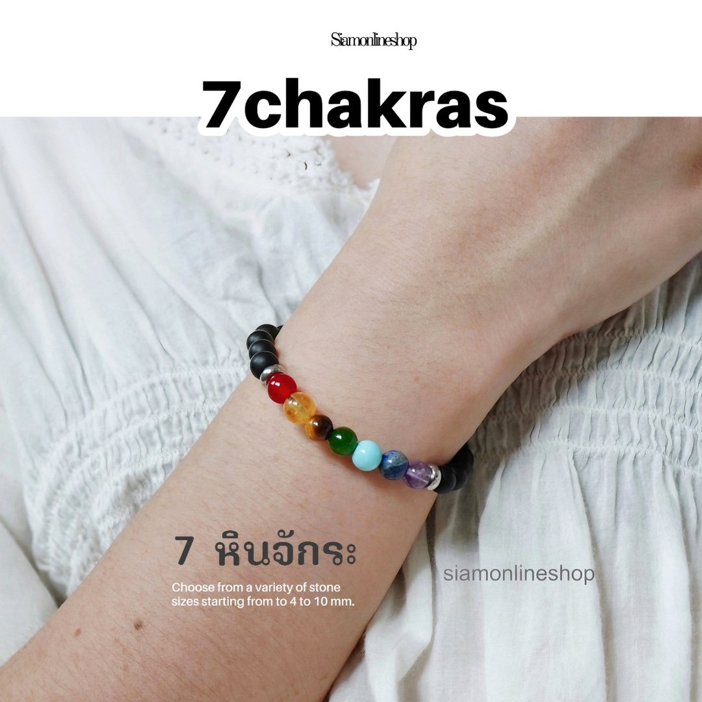 7 CHAKRA สร้อยข้อมือหิน 7 จักระ หินธรรมชาติแท้ เลือกขนาดเม็ดหินได้ (4-10 มม.) หินบำบัด ปรับสมดุล by siamonlineshop