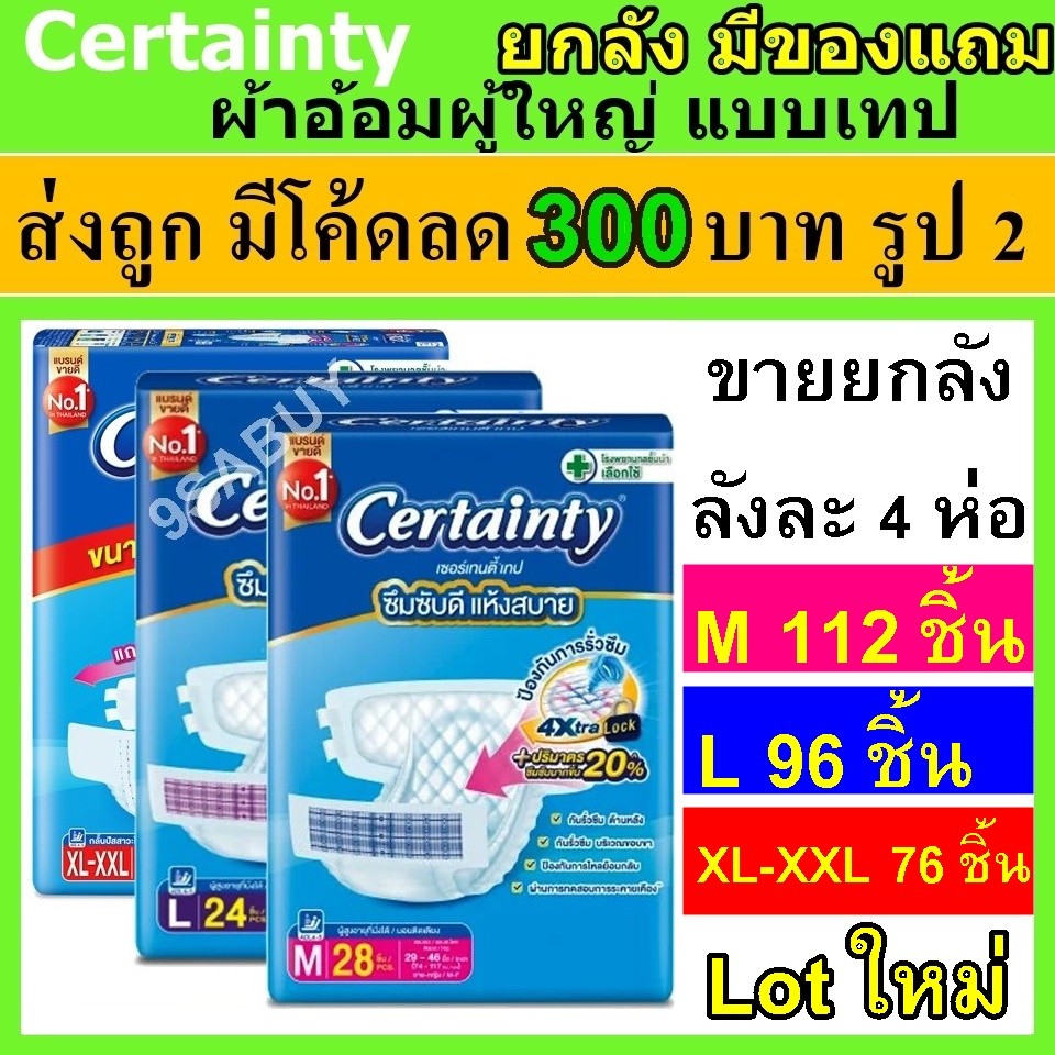 ซื้อ ยกลัง Certainty เซอร์เทนตี้ ผ้าอ้อม แบบเทป แพมเพิสผู้ใหญ่ ผ้าอ้อมผู้ใหญ่  เทป L M แพมเพิส ผู้ใหญ่ Certanty เซอเทนตี้ xl